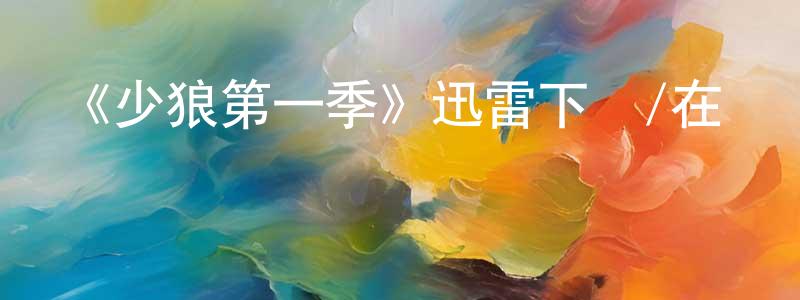 陳功發發布《少狼第一季》迅雷下載/在線觀看-靈異驚悚-美劇天堂